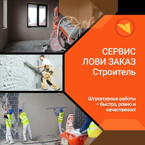 Штукатурные работы — быстро, ровно и качественно., СЕРВИС ЛОВИ ЗАКАЗ СТРОИТЕЛЬ 7910░░░░░░░ Ярославская область