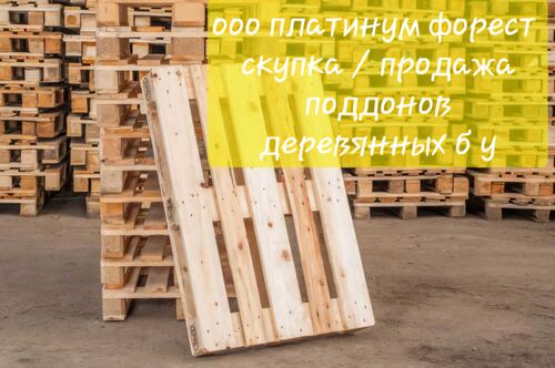 Выкуп, Вывоз поддонов деревянных 1200х800, Платинум Форест 7901░░░░░░░ Москва