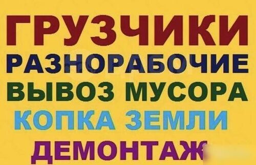 Грузчики Разнорабочие Демонтаж, Рустам  7901░░░░░░░ Москва
