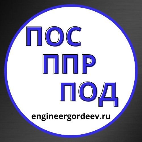Разработка ПОС ПОД ППР, Максим Борисович Гордеев 7965░░░░░░░ Москва, Санкт-Петербург