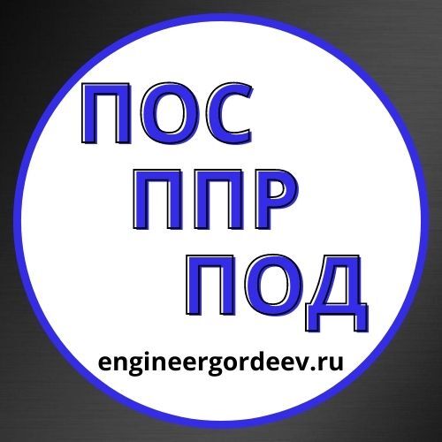 Разработка ПОС ПОД ППР, Максим Борисович Гордеев 7-░░░-░░░░░░8 Москва, Санкт-Петербург