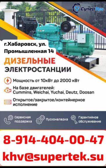 ДГУ от 10 кВт - 2000 кВт,  khv@supertek.su 7914░░░░░░░ Амурская область, Еврейская автономная область, Забайкальский край