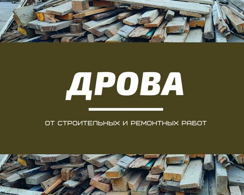 Дрова от строительных работ, Алексей 7-░░░-░░░░░░3 Севастополь