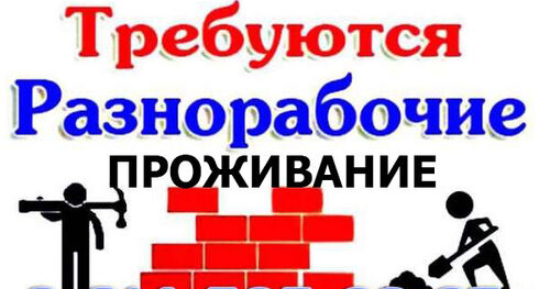 Требуются разнорабочие, Вика 7981░░░░░░░ Санкт-Петербург, Ленинградская область