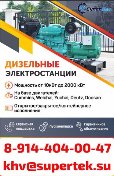 ДГУ от 10 кВт - 2000 кВт,  khv@supertek.su 7914░░░░░░░ Забайкальский край, Республика Бурятия, Республика Саха (Якутия)
