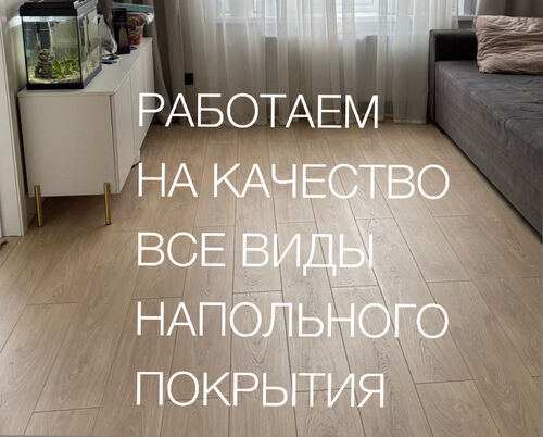 Укладка всех видов напольного покрытия, Волков Василий Анатольевич  7952░░░░░░░ Новосибирская область