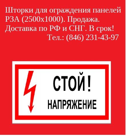 Шторки для ограждения панелей РЗА (2500х1000), Павлов Евгений Викторович 7846░░░░░░░ Москва, Белгородская область, Курская область