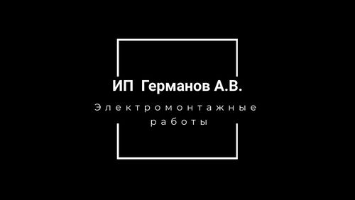 Электромонтажные работы ( весь спектр услуг), Германов Александр Викторович  7930░░░░░░░ Москва, Санкт-Петербург, Московская область