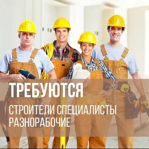Требуются на работу, Строители России 7-░░░-░░░░░░7 Москва, Московская область