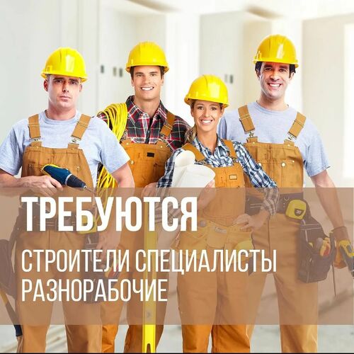 Требуются на работу в Москве и Московской области, Строители России 7939░░░░░░░ Москва, Московская область