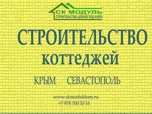 Строительство домов под ключ в Севастополе и Крыму, Андрей Иванович  7978░░░░░░░ Крым