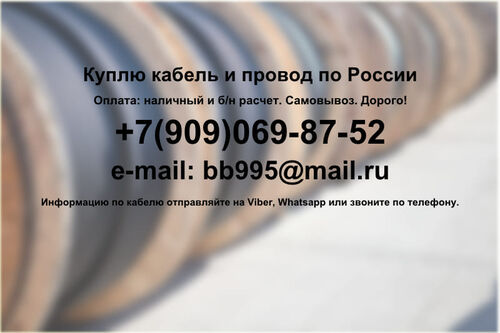 На постоянной основе закупаем по регионам России: Провод пв, пв3, а, ас.  Кабель силовой, кабель контрольный, кабель гибкий шланговый различных видов, оптом. Самовывоз., Игнат 7-░░░-░░░░░░2 Москва