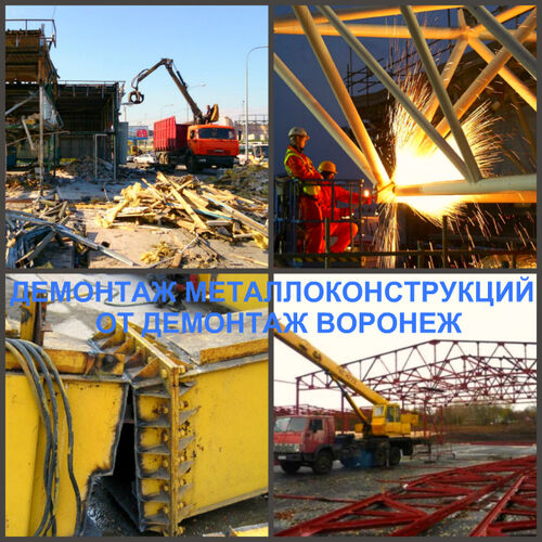 Демонтаж металлоконструкций Воронеж и демонтаж металлоконструкций цена в Воронежской области, Роман Владимирович Иванов 7920░░░░░░░ Воронежская область