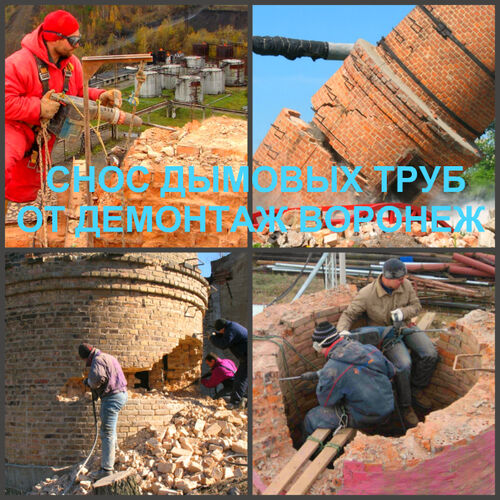 Демонтаж дымовой трубы Воронеж и снос дымовых труб котельной в Воронежской области, Иванов Роман Владимирович  7920░░░░░░░ Воронежская область