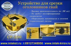 Устройство для срезки свай, Сергей 7912░░░░░░░ Москва