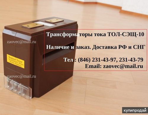 Трансформатор тока опорный ТОЛ-СЭЩ-10-11-0,5S/05/10P-5/5/10-150/5 У2, Павлов Евгений Викторович 7846░░░░░░░ Москва, Санкт-Петербург, Амурская область
