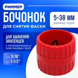 Риммер - бочонок для снятия фаски