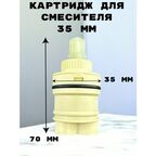 Картридж для смесителя OUTE 35 мм