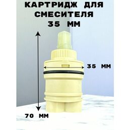 Картридж для смесителя OUTE, керамика, диаметр 35мм, бежевый