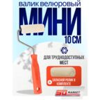 Валик-Мини Велюр + запаска 100мм, d15, d6, ворс 4мм, ручка 110мм (100%шерсть) 556-4110