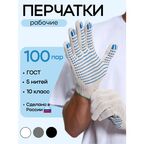 Перчатки ХБ рабочие строительные с ПВХ-покрытием 5 нитей, 100пар, ГОСТ, серия Премиум с повышенным сроком службы, белый