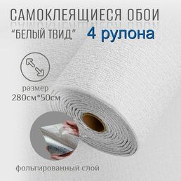 Самоклеящиеся обои для стен в рулоне мягкие c фольгой "Белый Твид" 280х50 см. (4 рулона) пвх панели для кухни, в ванную, для дачи и дома