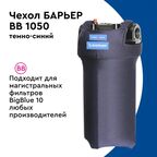 Термочехол Барьер для корпуса фильтра BB10 защита от образования конденсата