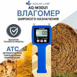 Влагомер универсальный AQUA-LAB AQ-M30U1 широкого назначения