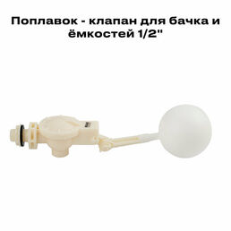 Поплавок - клапан для бачка и ёмкостей 1/2" , MAK