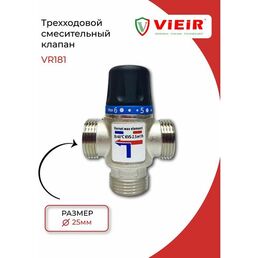 Клапан смесительный термостатический 1" ( VR181)