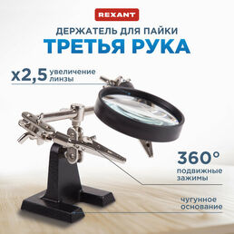 Зажим с лупой REXANT Держатель REXANT Третья рука (12-0251-4)