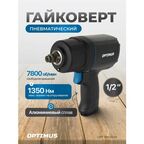 Гайковерт пневматический ударный в алюминиевом корпусе, привод 1/2", 1350 Нм OPT-PW2040
