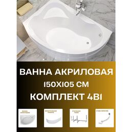 Ванна акриловая 150х105 CATANIA комплект 4в1: Ванна левосторонняя, рама, панель фронтальная, слив-перелив 01кт1510лкп