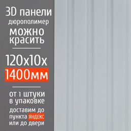 Декоративные стеновые панели из дюрополимера 3D RAIL Экополимер для внутренней отделки стен 120х10х1400 мм, белый под покраску PN5, 1 шт.