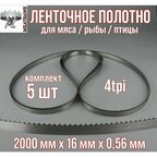 Пильное полотно для мяса Meatsaws 2000х16х0,56 мм/ 4tpi/ 5 шт. Китай