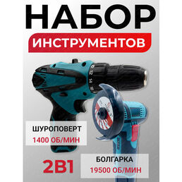 Мини болгарка, Шуруповерт аккумуляторный, Набор инструментов для дома и дачи в кейсе