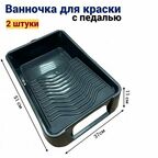 Ванночка кювета для краски/шпаклевки малярная с педалью 510х370 мм, 2 штуки