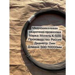 Медноникелевая сварочная проволока Монель К-500 Диаметр 2мм х 1000мм