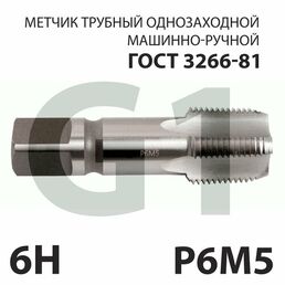 Метчик трубный мр G1 однозаходный 6Н материал Р6М5 ГОСТ 3266-81