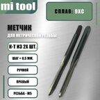 Метчик М 5х0,5 ручной 2шт