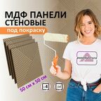Стеновые панели Paneliavora "Bamboo Sticks" 500x500 мм, МДФ, под покраску, 4 шт