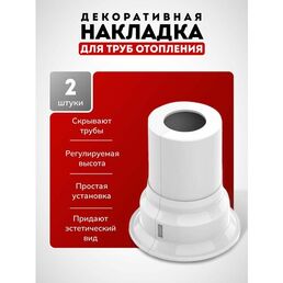Накладка для труб отопления радиатора декоративная, обвод для труб