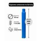Коронка алмазная по бетону 40 х 490 мм 1 1/4 UNC мокрый рез, для сверления железобетона и кирпича, бур сверло по бетону