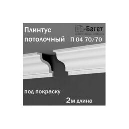 Плинтус карниз потолочный Де-Багет под покраску в длину 2м 1шт в комплекте арт. П 04 70/70