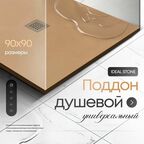 Поддон для душа 90х90 см, IDEAL STONE, бежевый искусственный камень