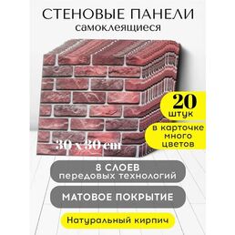 Conflate Панели стеновые самоклеящиеся декоративные 30*30 см, 20 шт. коричневый кирпич