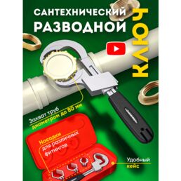 Гаечный ключ универсальный разводной сантехнический