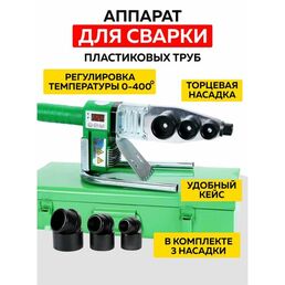 Аппарат для сварки полипропиленовых труб + насадки на паяльник для труб 3 -шт.
