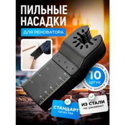 Набор насадки для реноватора пильные ( пилки для реноватора ), 10 штук