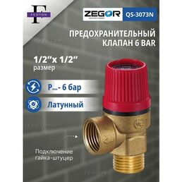 Предохранительный клапан НР/ВР 1/2"х6 bar ZEGOR